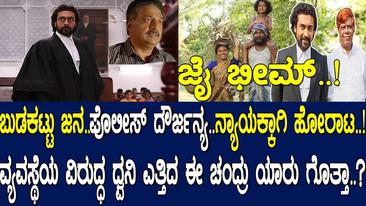 ಬುಡಕಟ್ಟು ಜನರ ವಿರುದ್ಧ ಪೊಲೀಸ್ ದೌರ್ಜನ್ಯ..! ನ್ಯಾಯಕ್ಕಾಗಿ ಧ್ವನಿ ಎತ್ತಿದ ಈ ಚಂದ್ರು ಯಾರು ಗೊತ್ತಾ..?
