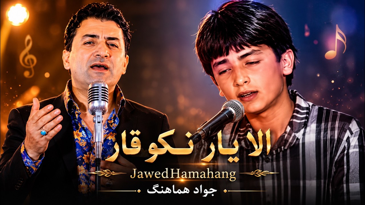 JawedHamahang - Ala Yar Nako Qar / جاوید هماهنگ - الا یار نکو قار