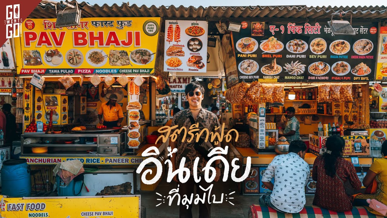 เดินกิน​ Street Food มุมไบ​ อินเดีย​ พร้อมเล่าที่มา​ | VLOG