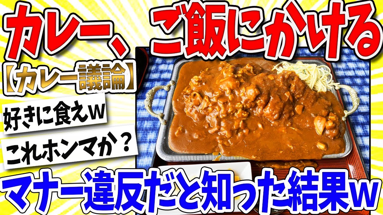 【2ch面白いスレ】異端児「カレーをご飯にかけるのはマナー違反」ワイ「…は？」→結果ｗｗｗ