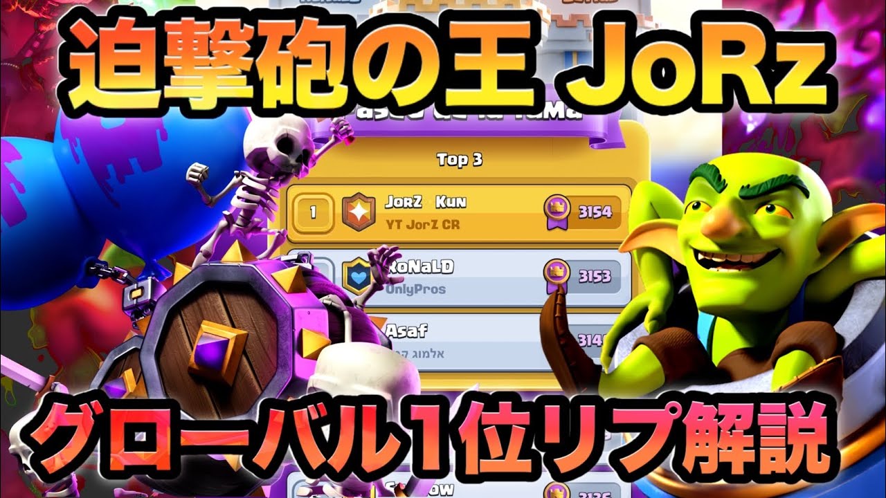 【クラロワ】世界一のスケバレ迫撃使いのリプレイを解説