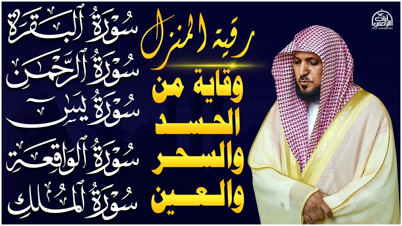 رقية شرعية للمنزل   تلاوة خاشعة لسور البقرة، يس، الواقعة، الملك، والرحمن بصوت الشيخ ماهر المعيقلي🌹