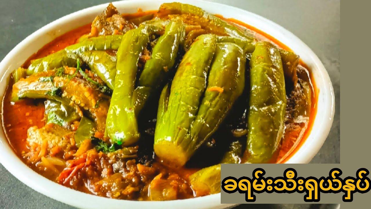 ခရမ်းသီးနှပ် ၊ခရမ်းသီးချက်နည်း (Eggplant curry recipe)
