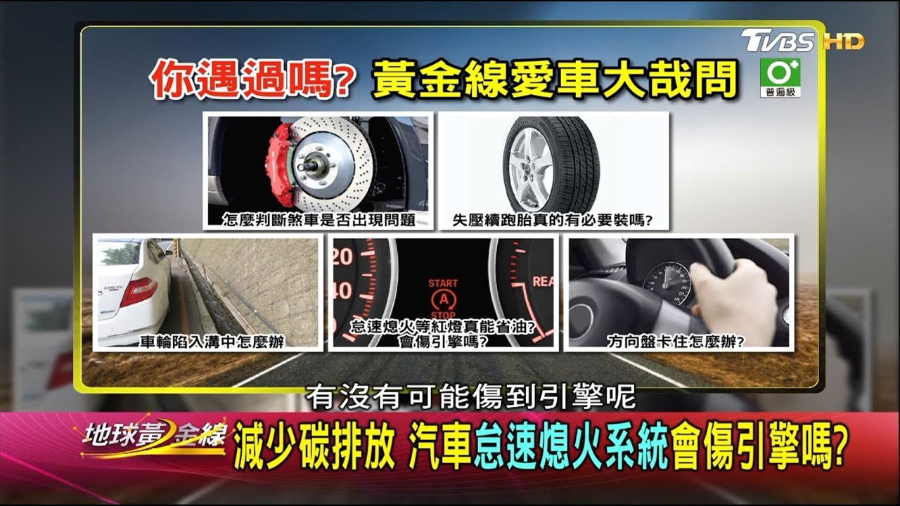 減少碳排放 汽車怠速熄火系統會傷引擎嗎？地球黃金線 20171218 (4/4)