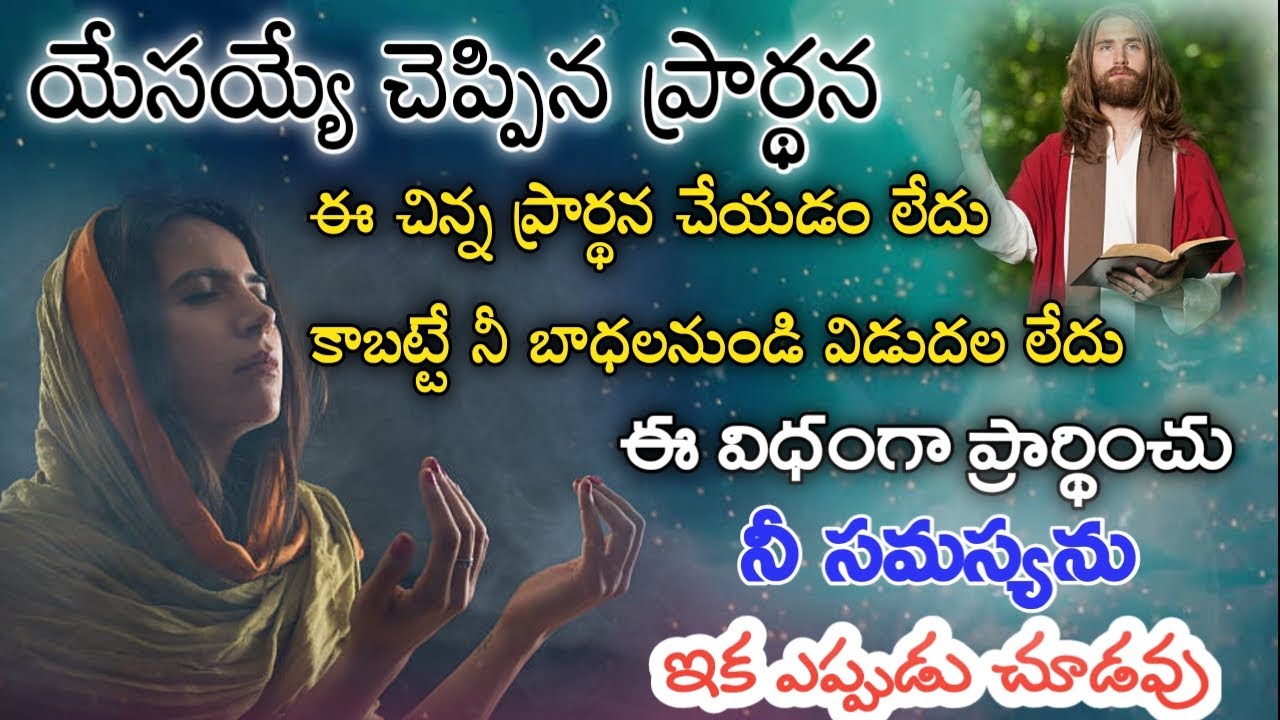 యేసయ్యే చెప్పిన ఈ ప్రార్థన నువ్వు చేయడం లేదు కాబట్టే అద్భుతం చూడలేకపోతున్నావు ఈవిధంగా చెయ్యి గొప్ప