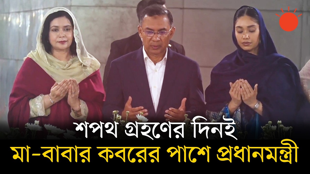 প্রধানমন্ত্রী হিসেবে শপথ নিয়ে মা–বাবার কবর জিয়ারত করলেন তারেক রহমান | Prime Minister Tarique Rahman