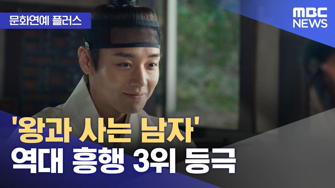 [문화연예 플러스] '왕과 사는 남자' 역대 흥행 3위 등극 (2026.03.23/뉴스투데이/MBC)