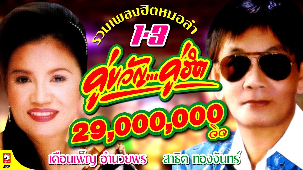 รวมเพลงฮิตหมอลำ คู่ขวัญ...คู่ฮิต (สาธิต-เดือนเพ็ญ) ขอบคุณหลายๆเด้อ 32,000,000 วิว