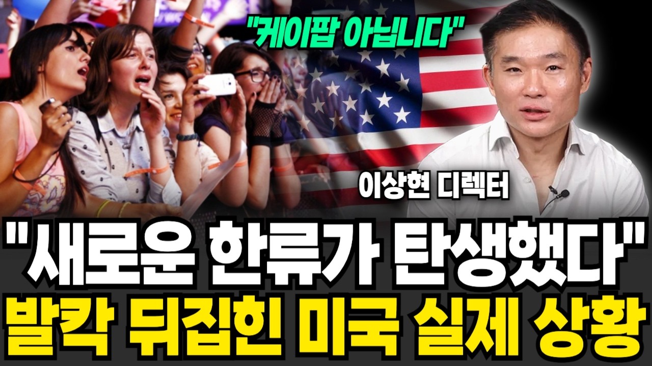 2차 한류열풍 또 터졌다 심상치 않은 미국 현재 분위기 (이상현 디렉터 / 2부)
