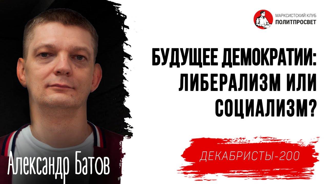 Будущее демократии: либерализм или социализм? // Александр Батов