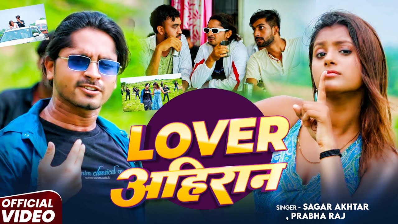 #VIDEO - लवर अहिरान | #Tiger Yadav #Lover Ahiran | #Sagar Akhtar & Prabha Raj | New Ahiran Song 2025