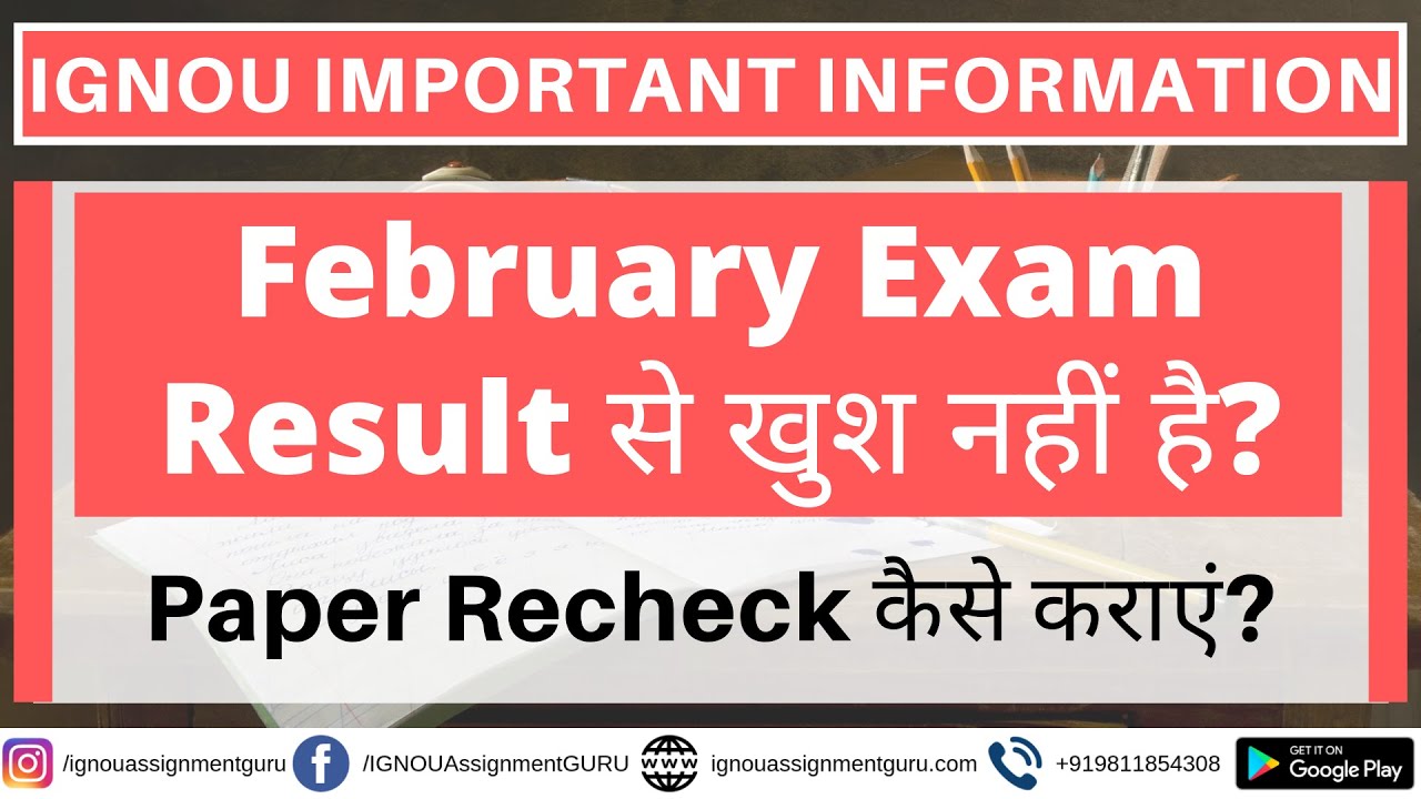 IGNOU February Exam Result से खुश नहीं है? IGNOU December 2020 Paper Recheck कैसे कराएं?