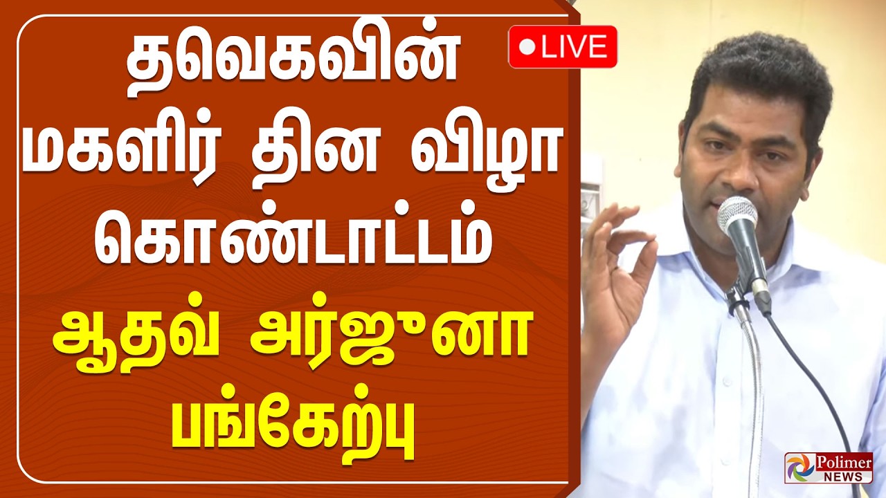 🔴LIVE: தவெகவின் மகளிர் தின விழா கொண்டாட்டம் - ஆதவ் அர்ஜுனா பங்கேற்பு | TVK