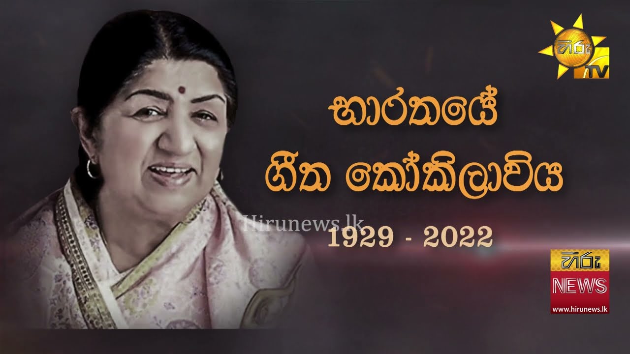 යළි නොගැයෙන ප්‍රේමයේ ස්වරය - භාරත ගීත කෝකිලාවිය නිහඬ වෙයි