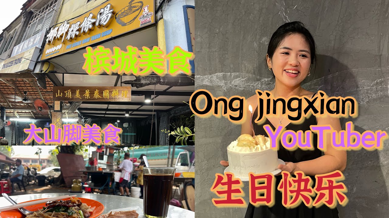 今天是我的宝贝女儿 Ong jingxian YouTuber 的生日🎂，希望大家给她一个小小的祝福，给她一个支持和鼓励，感恩。槟城大山脚美食，都是驰名的美食我们今天都去吃了，感觉好吃😋又价钱公道
