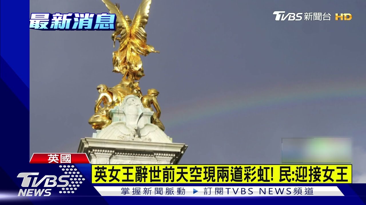 英女王辭世前天空現兩道彩虹! 民:迎接女王｜TVBS新聞