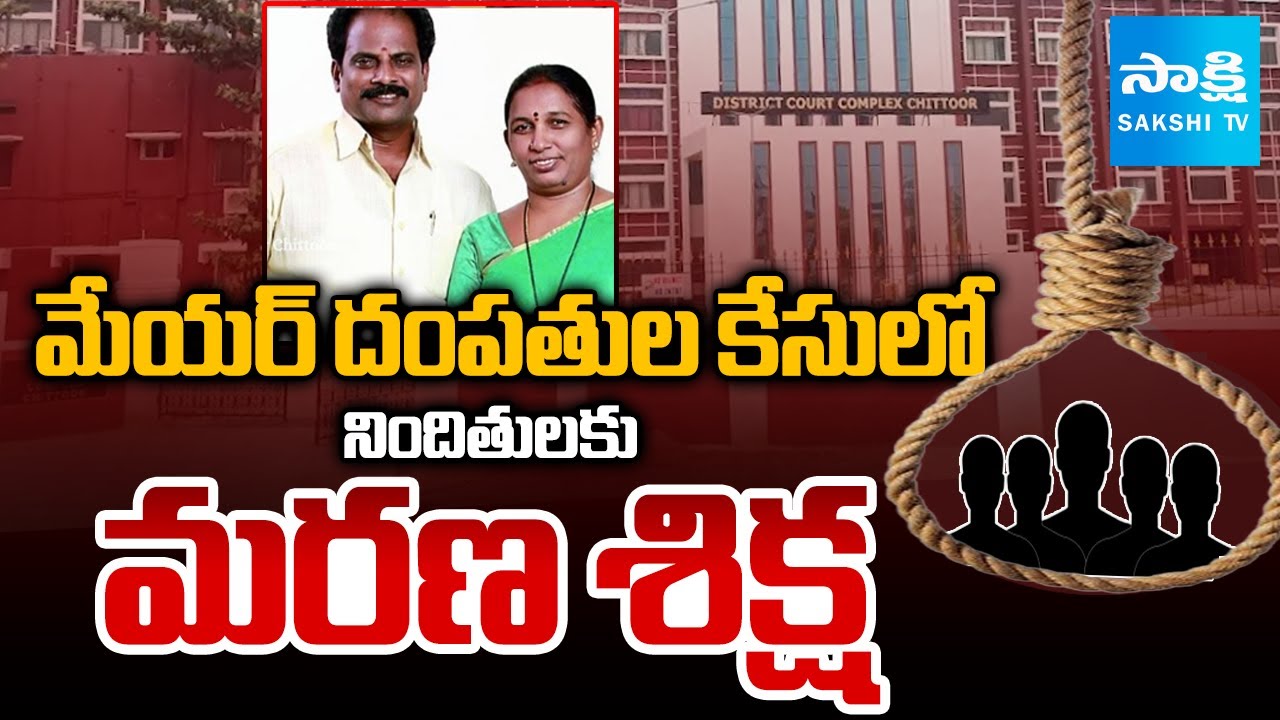 Chittoor Court Sensational Judgement On Mayor Couple Case | @sakshitv