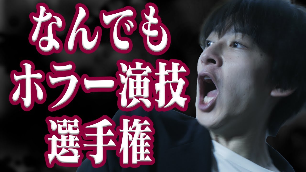 ホラー作品監督が撮る！【伊藤あさひ×入江甚儀】ガチ演技＃1