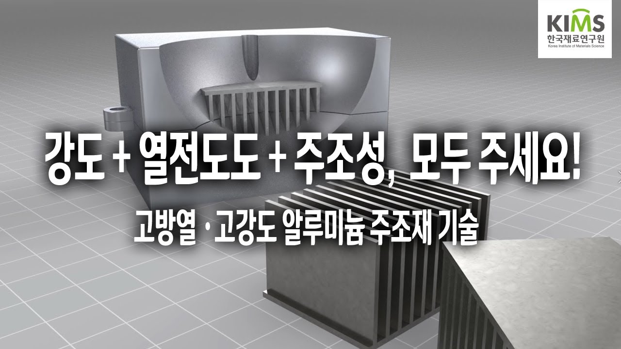 고강도 고방열 알루미늄 주조재 소재