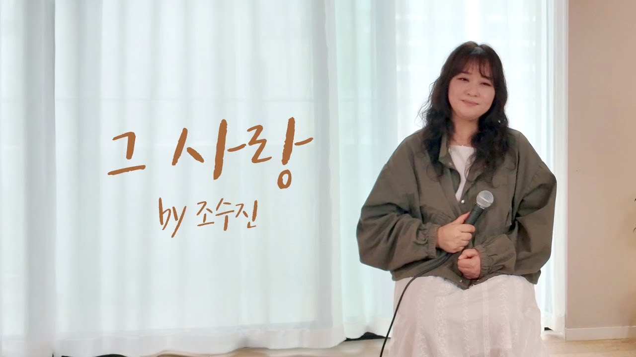 [Special Clip] 그 사랑(당신은 알고 있나요)  by 조수진
