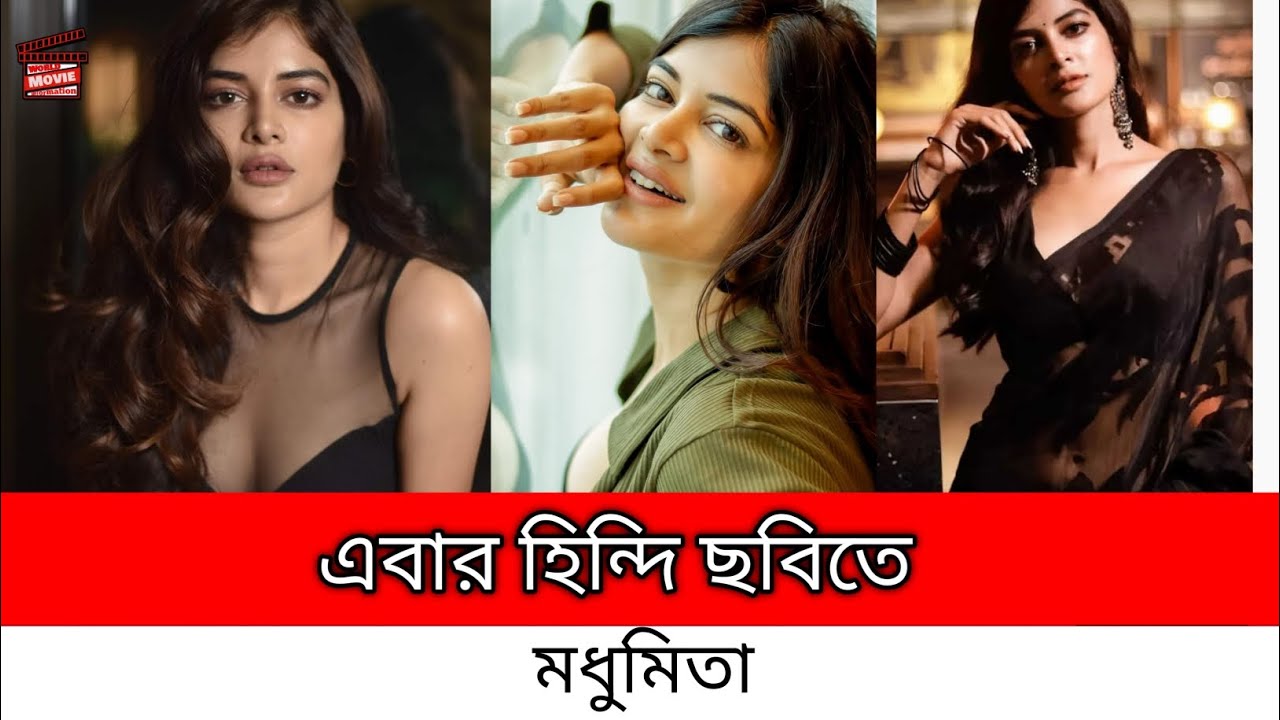 এবার হিন্দি ছবিতে অভিনয় করবেন মধুমিতা সরকার | madhumita sarkar new Hindi movie | madhumita