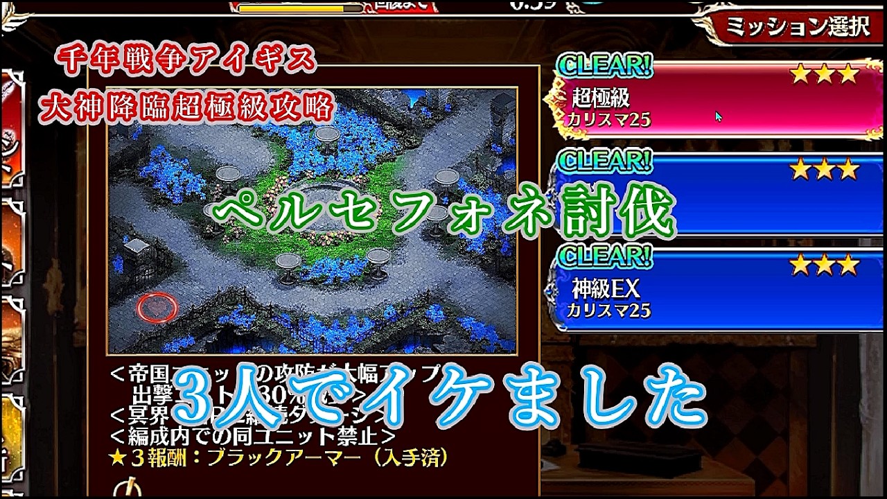 千年戦争アイギス#89「大神降臨ペルセフォネ超極級攻略　3人でイケました」