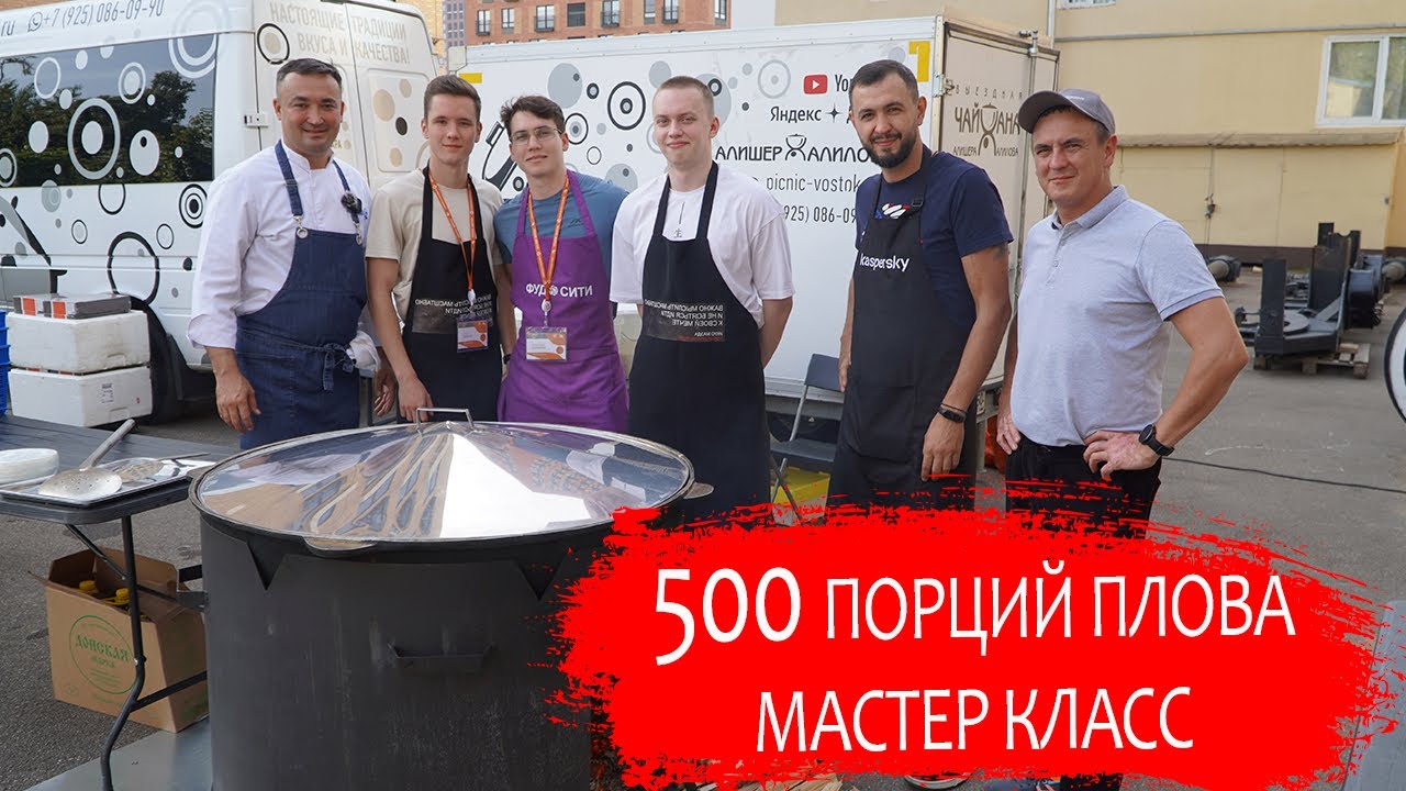 500 порции плова. Мастер класс.
