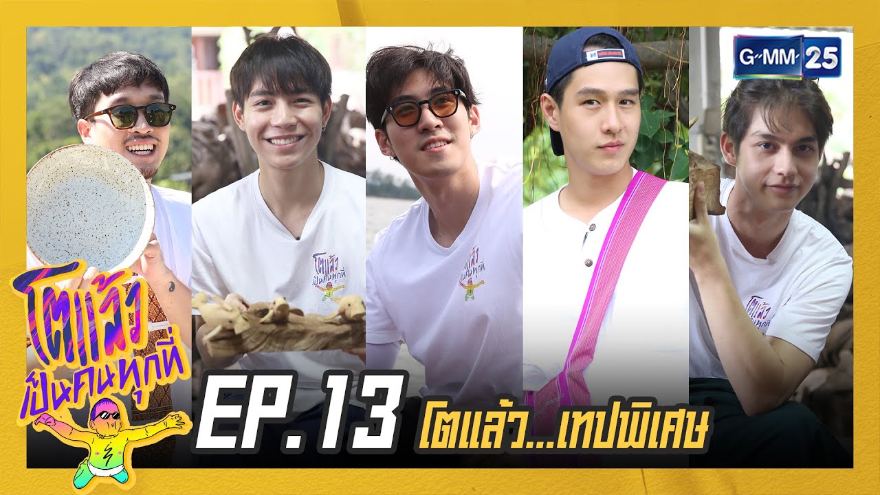 โตแล้ว...เทปพิเศษ | โตแล้วเป็นคนทุกที่ EP.13