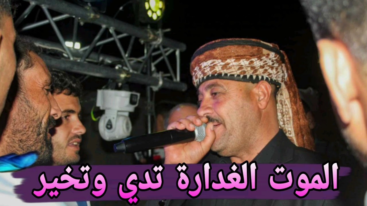 الموت الغداراة تدي وتخير جديد الشيخ حشاني قرعة 2026