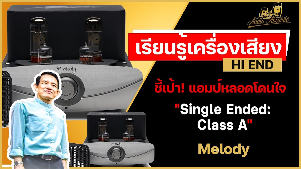 🔴[LIVE] ชี้เป้า! แอมป์หลอดโดนใจที่สุดแห่งปี และเป็น Single Ended: Class A กับ Melody