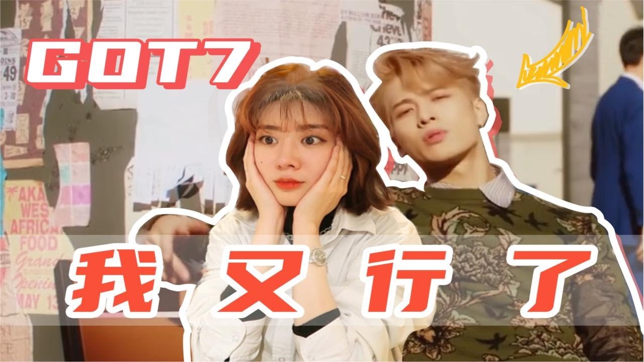肉团儿 GOT7最新回归曲Breath reaction | 我的快乐回来了
