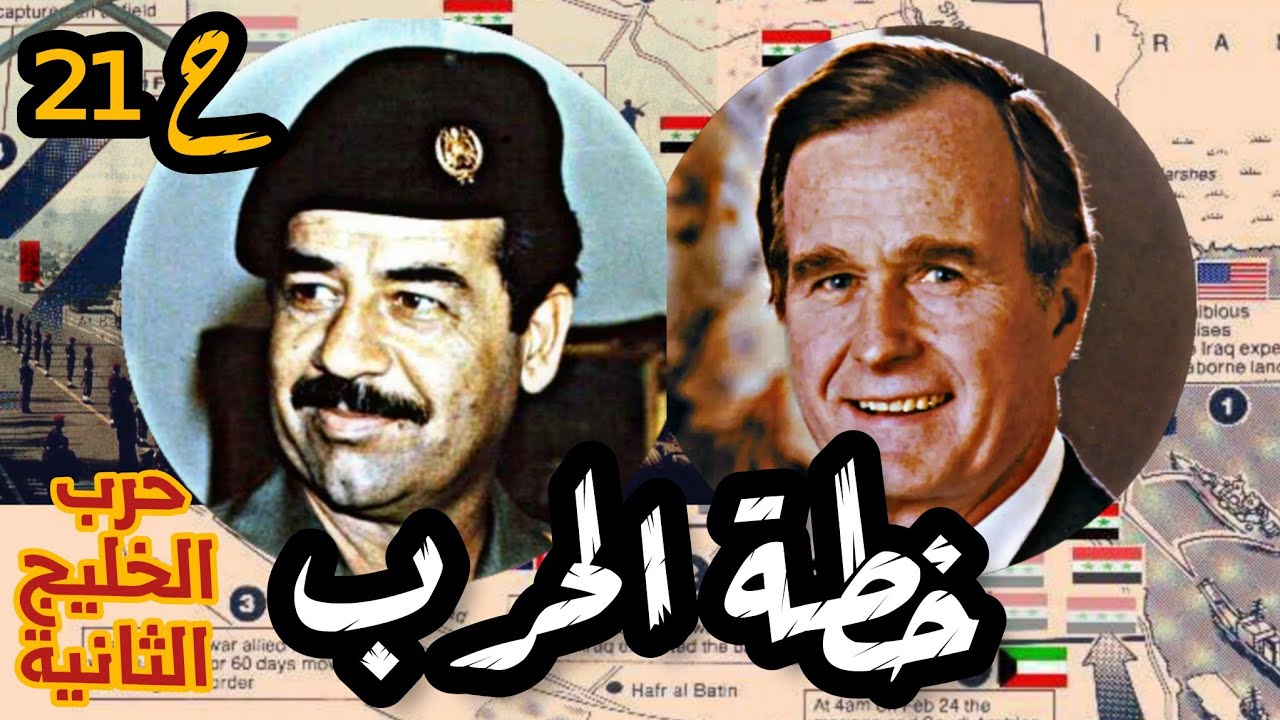 #العراق و #امريكا : خطة الحرب |حرب #الخليج الثانية ح21 #بغداد #السعودية #الكويت #صدام_حسين