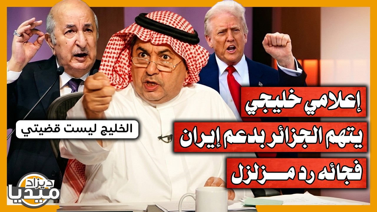شاهد إعلامي خليجي يتهم الجزائر بدعم إيران… فجائه رد جزائري مزلزل!!