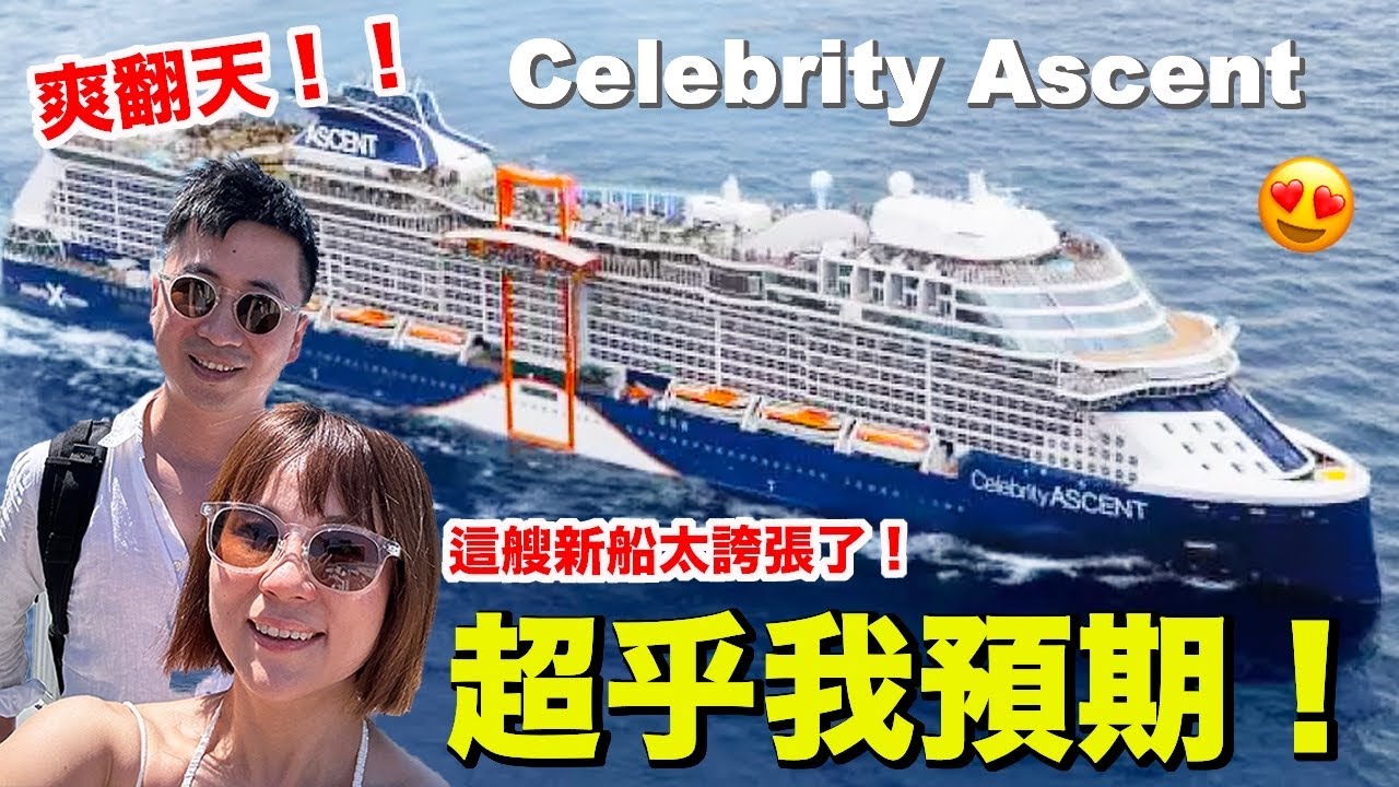 根本五星飯店在海上？我們住進名人郵輪新旗艦！Celebrity Ascent