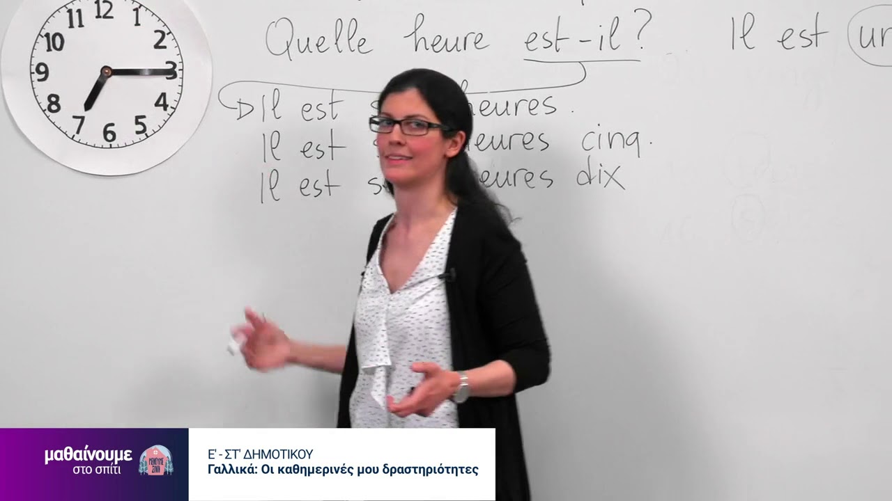 Μαθαίνουμε στο σπίτι | Ε' -ΣΤ' Τάξη | Γαλλικά: Οι καθημερινές μου δραστηριότητες | 27/06/2020 | ΕΡΤ
