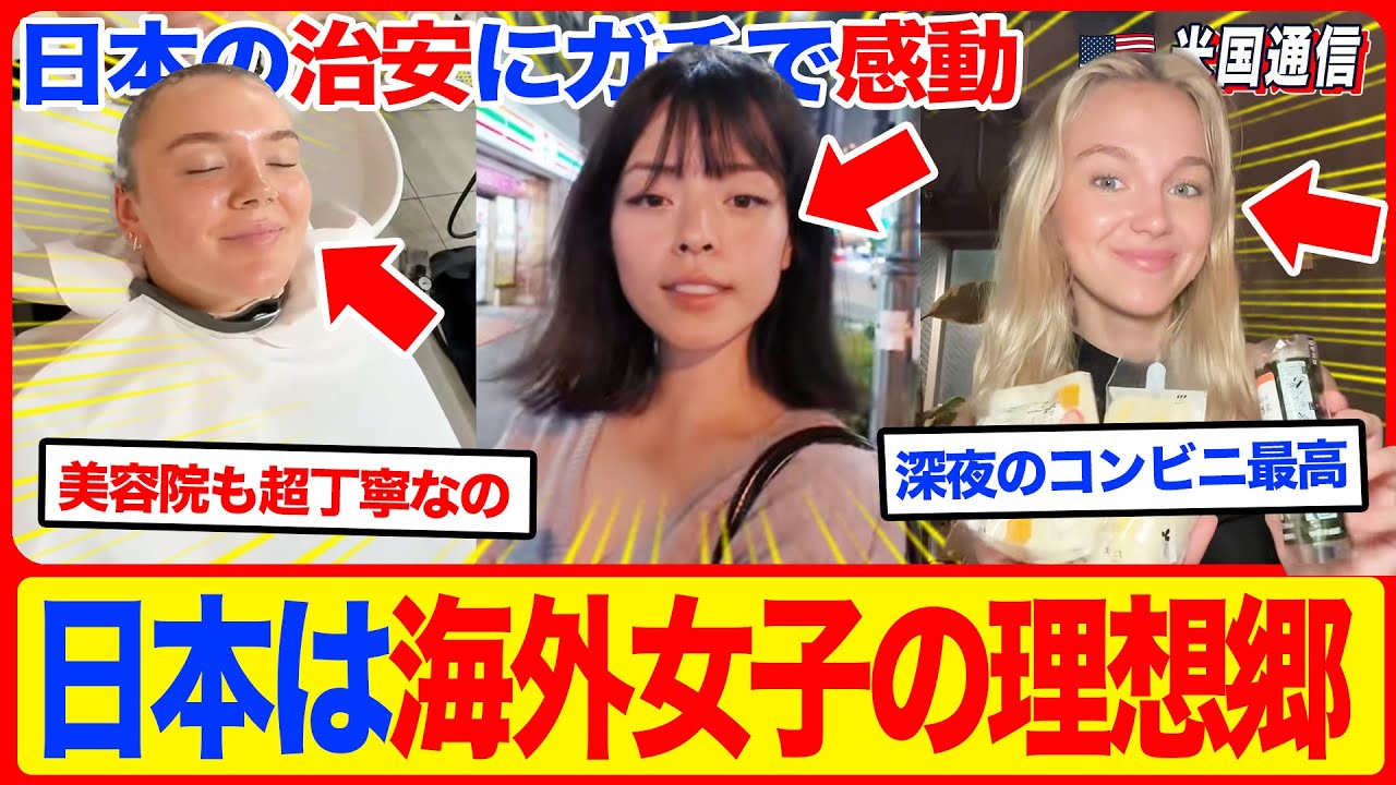 【海外の反応】「日本は女性に優しい！」深夜のコンビニが天国？一人旅の海外女子が日本の治安にガチで感動した結果