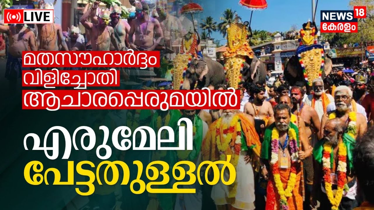 LIVE | Erumeli Pettathullal | എരുമേലി പേട്ട തുള്ളൽ | Vavar Swami | Sabarimala Makaravilakku 2024