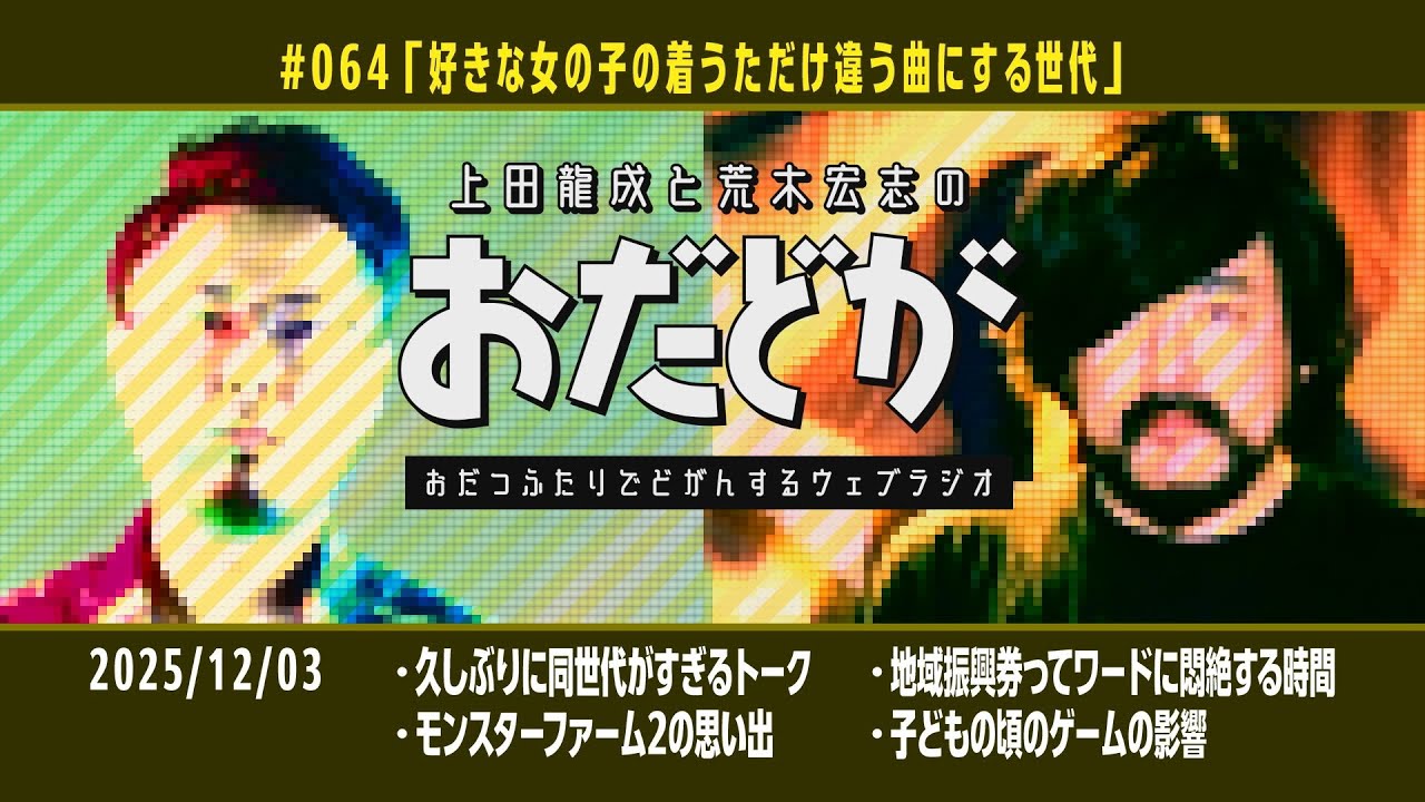 おだどが ep064「好きな女の子の着うただけ違う曲にする世代」
