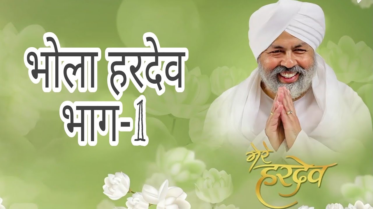 Mere Hardev|Chapter-1(Bhola Hardev) |Universal Brotherhood|SNM
