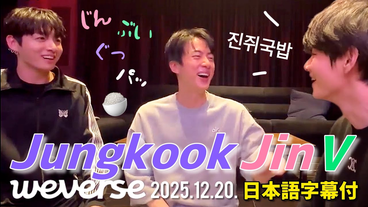【BTS 日本語字幕】ジン テテ グク Weverse Live 2025.12.20.