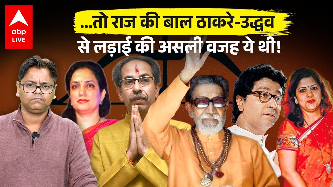 Uddhav Thackeray से अलग क्यों हुए थे Raj Thackeray, Rashmi Thackeray या BMC, साथ क्यों आए दोनों भाई?