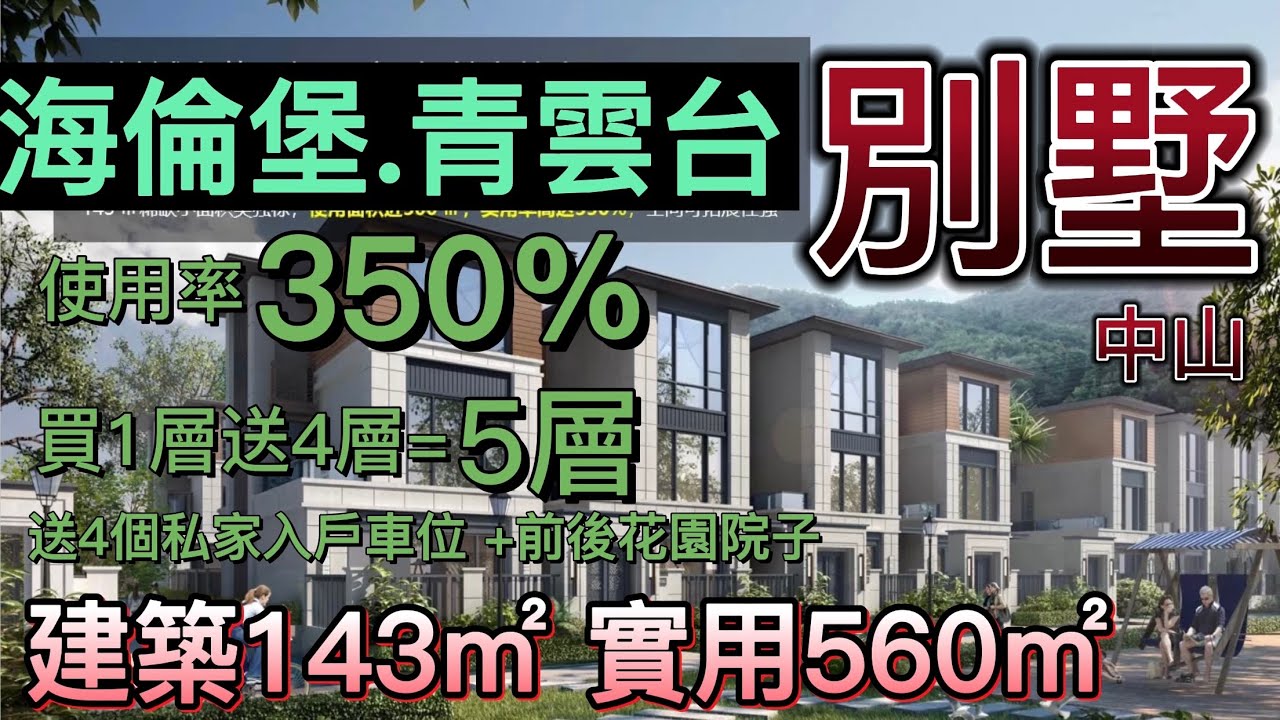 大灣區樓盤 中山別墅 海倫堡青雲台｜🔥 稀有143㎡別墅：買1層送4層=5層 實用面積高達560㎡。送4個私家入戶車位 +前後花園院子 超高贈送率🤗上下5層電梯位 別墅+ 洋房 五桂山氧吧資源