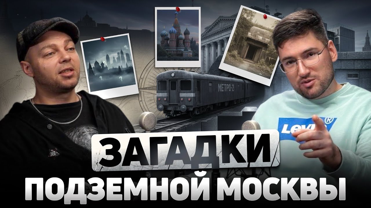 Диггер Даниил Давыдов  - Загадки подземной Москвы/Метро-2/Историческая справка/Мифы и легенды
