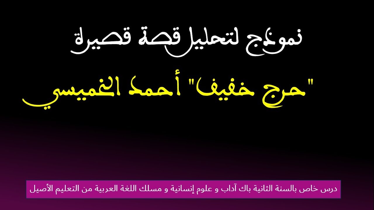نموذج تطبيقي لكتابة موضوع إنشائي حول القصة القصيرة