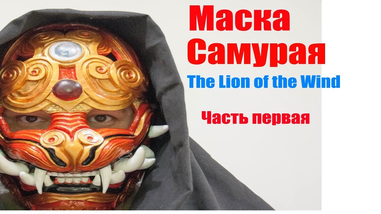 Как сделать маску Самурая своими руками часть 1