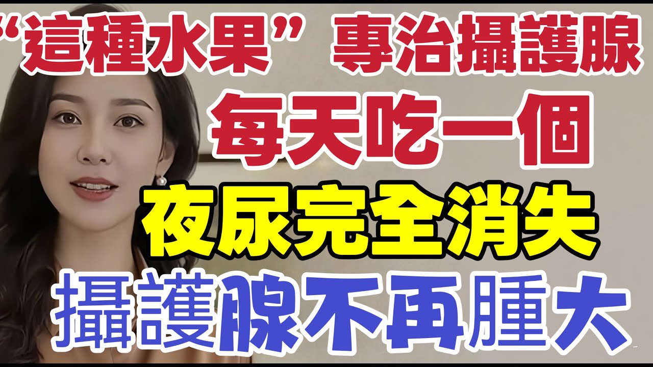 尿頻尿急不用去藥店？醫生揭秘：前列腺最愛這種「平民水果」，幾塊錢就能通暢無阻！