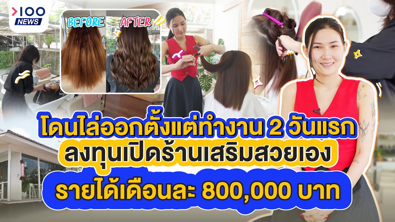 โดนไล่ออกตั้งแต่ทำงาน 2 วันแรก ลงทุนเปิดร้านเสริมสวยเอง รายได้เดือนละ 800,000 บาท I 100NEWS