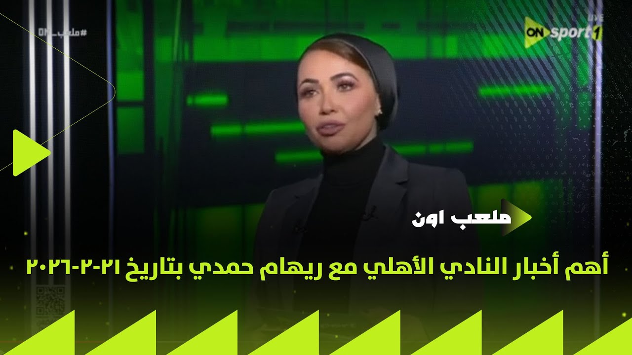 ملعب ON - أهم أخبار النادي الأهلي مع ريهام حمدي بتاريخ 21-2-2026