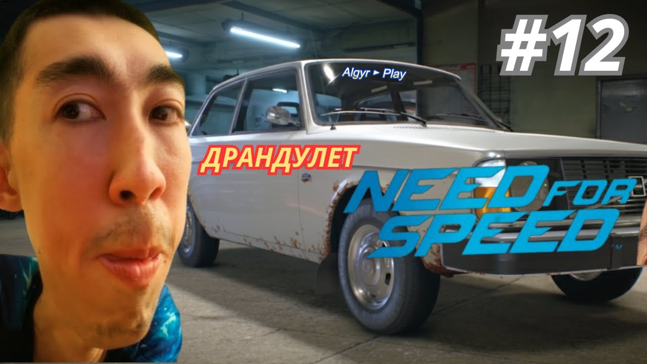 МАГНУС МЕНЯ ЗАМЕТИЛ ► Need for Speed 2015 #12 | Algyr ► Play