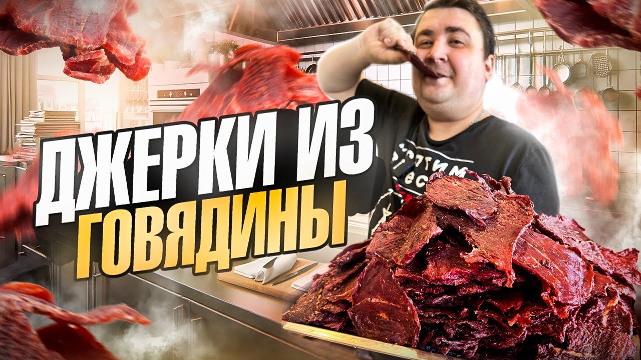 ДЖЕРКИ ИЗ ГОВЯДИНЫ. МОЙ ЛЮБИМЫЙ РЕЦЕПТ!